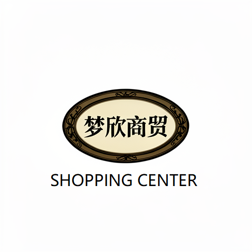 梦欣商贸shopping center